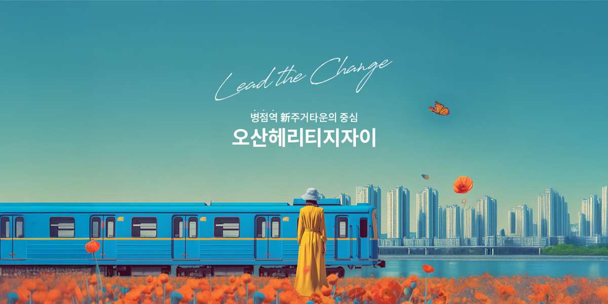 오산_양산동_병점역_헤리티지_자이_모델하우스_메인.jpg